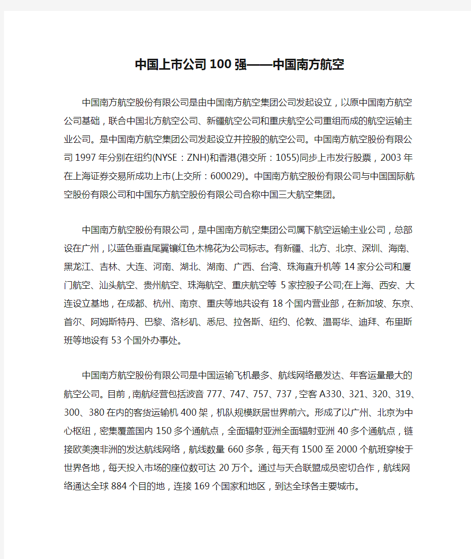 中国上市公司100强——中国南方航空