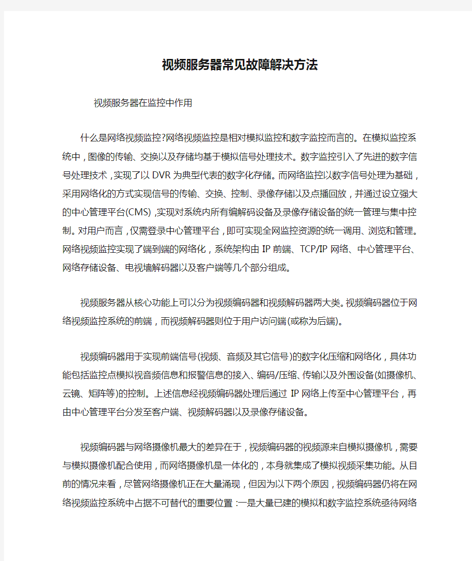 视频服务器常见故障解决方法