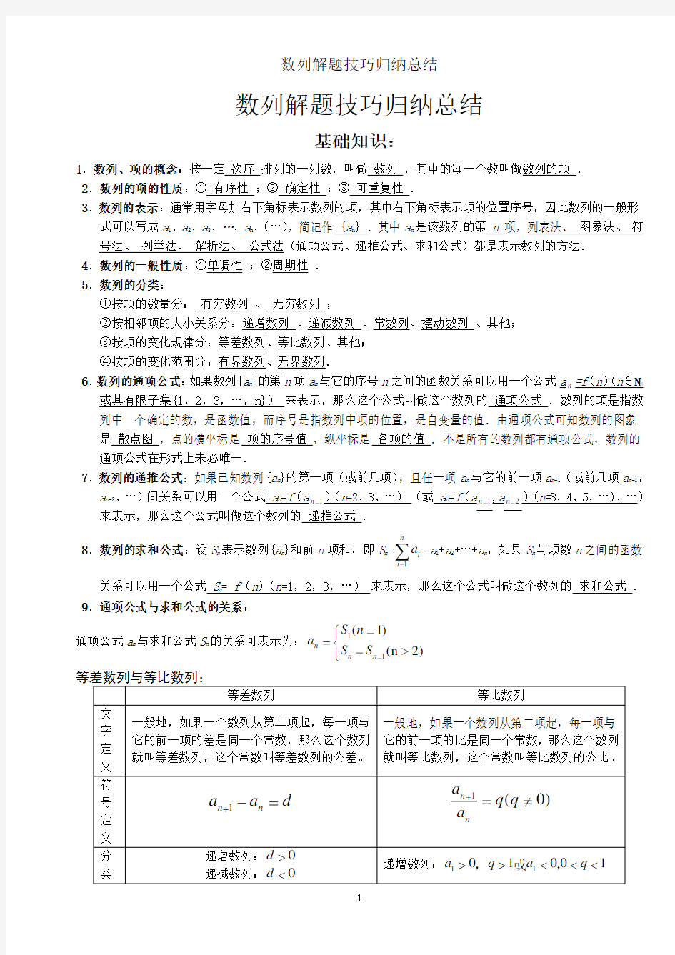 数列解题技巧归纳总结_打印