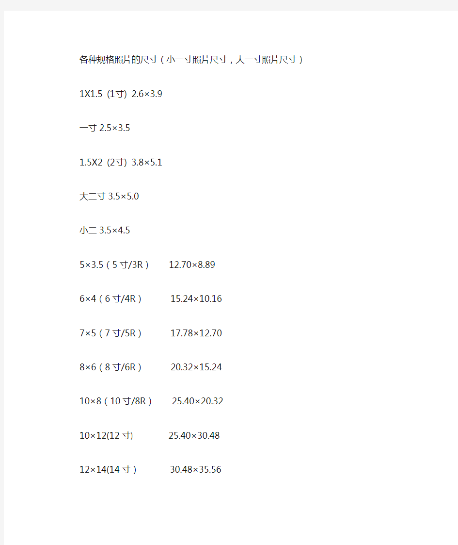 各种规格照片的尺寸(小一寸照片尺寸,大一寸照片尺寸)