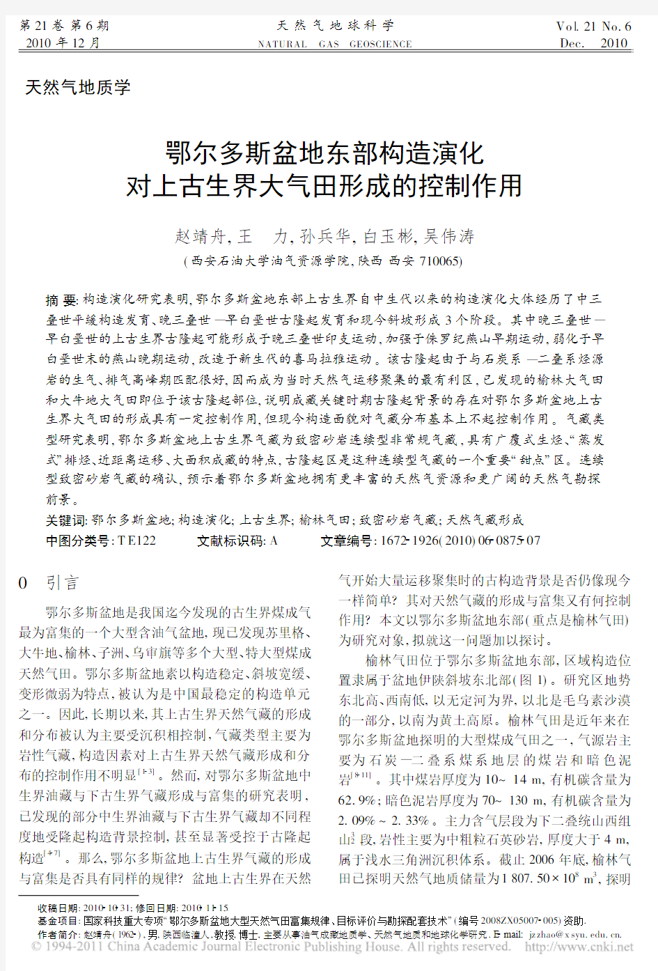 鄂尔多斯盆地东部构造演化对上古生界大气田形成的控制作用_赵靖舟