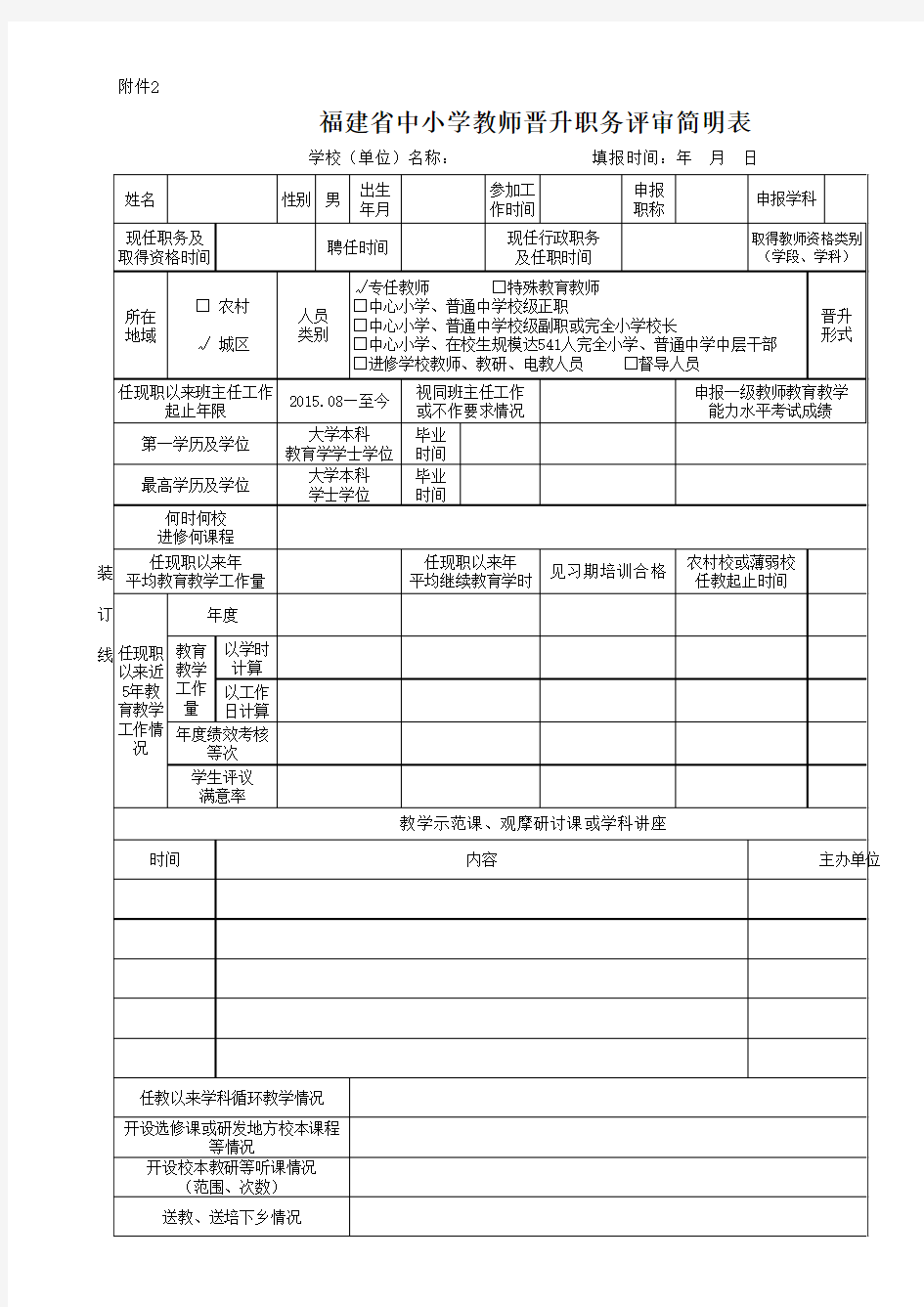 福建省中小学教师晋升职务评审简明表(双面打印)