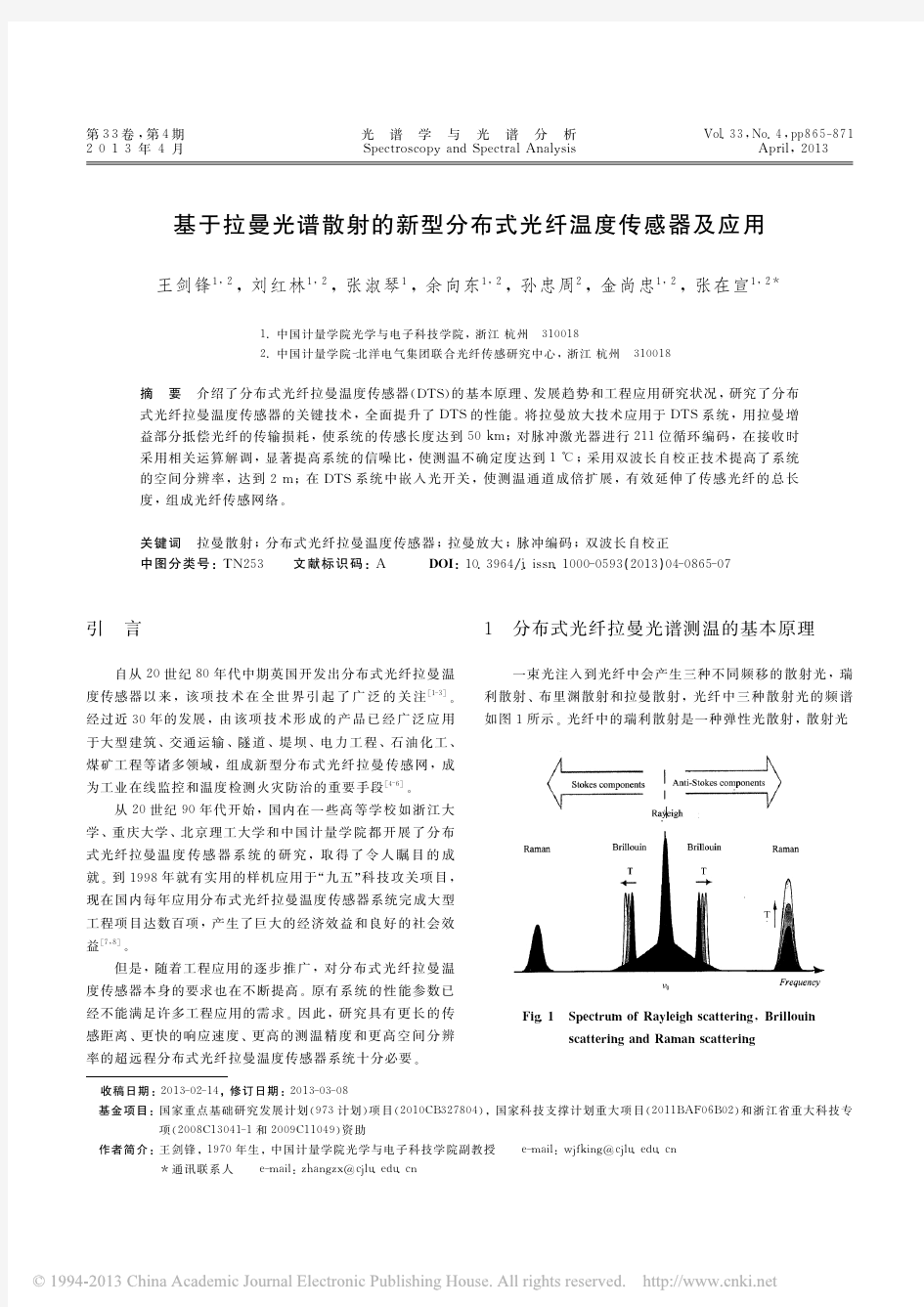 基于拉曼光谱散射的新型分布式光纤温度传感器及应用_王剑锋