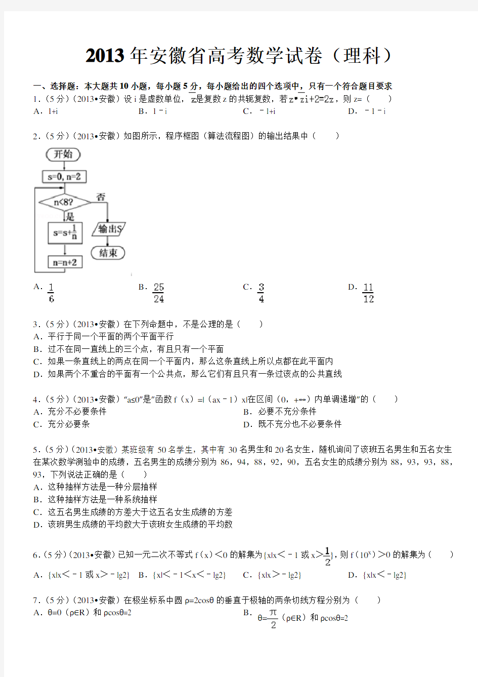 2013年安徽省高考数学试卷(理科)及解析