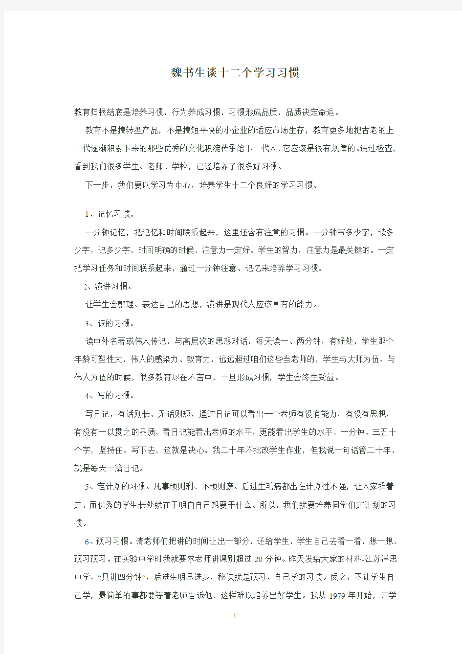 魏书生谈十二个学习习惯