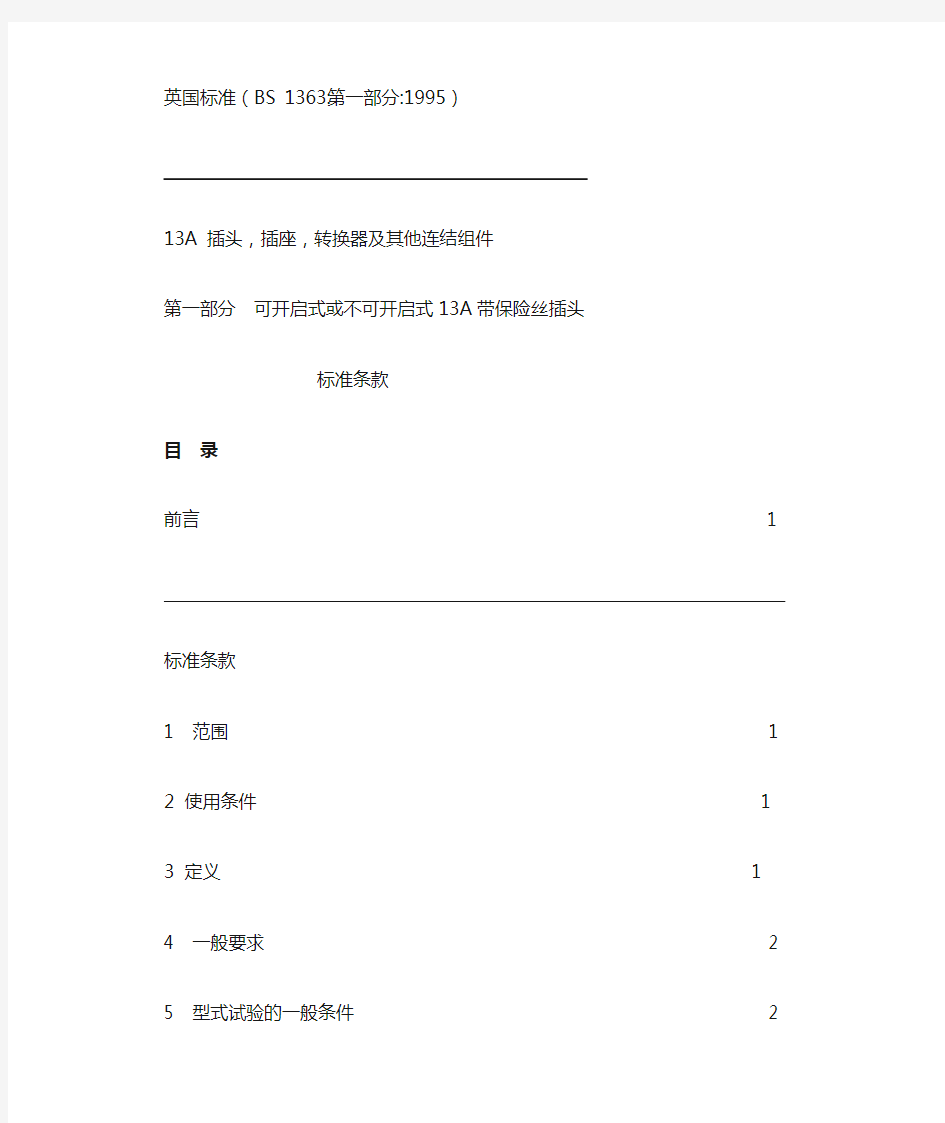 插头BS 标准第一部分中文版
