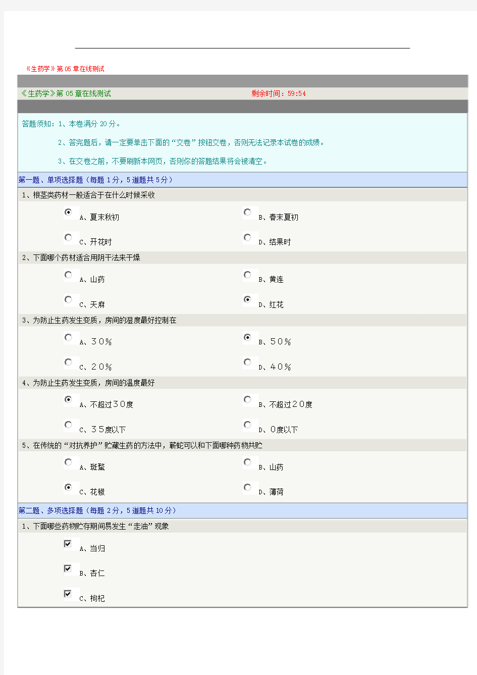 生药学05章在线测试