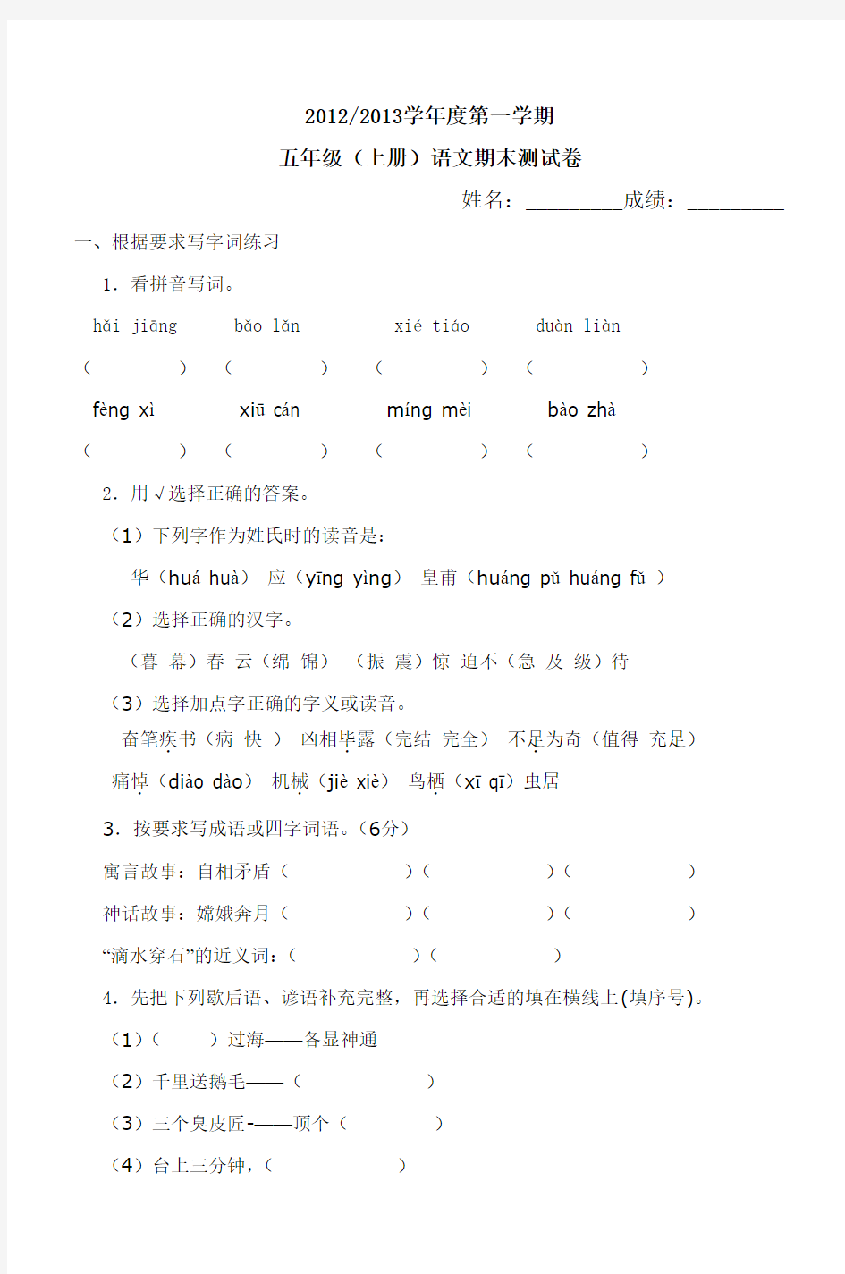 20122013学年度第一学期五年级(上册)语文期