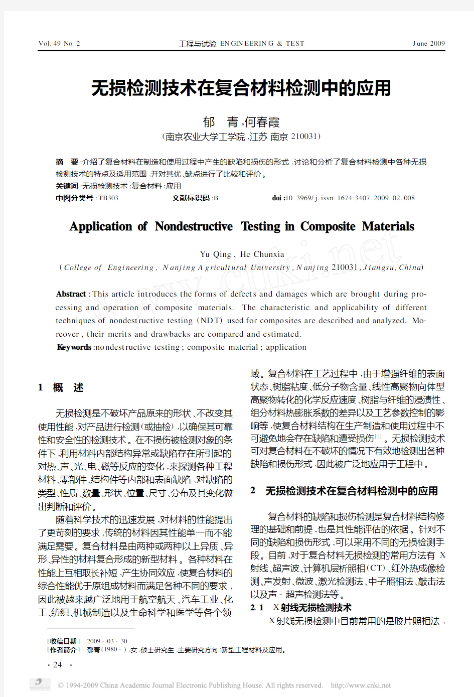 _无损检测技术在复合材料检测中的应用