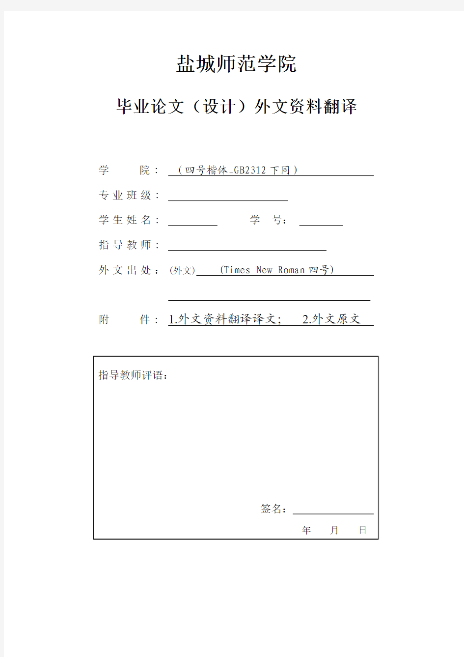 盐城师范学院外文资料翻译格式