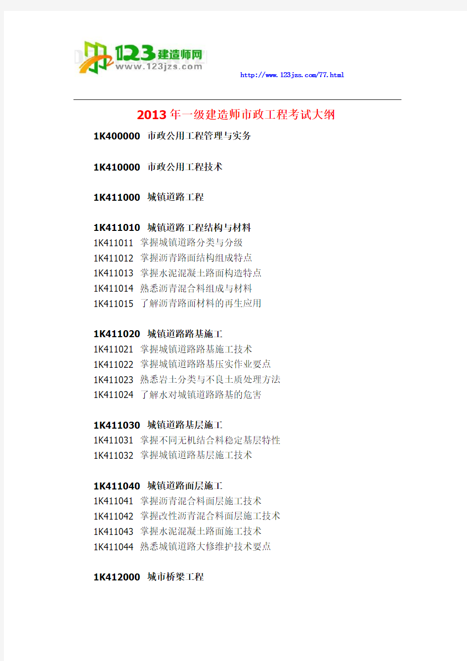 2013年一级建造师市政工程考试大纲