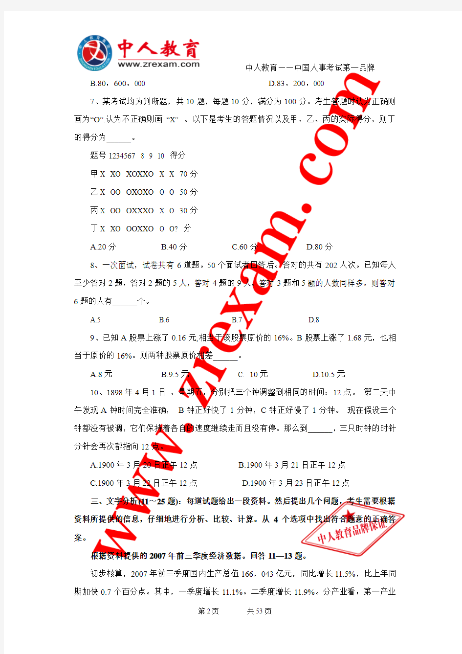 2011年上海公务员考试《行测》真题及答案1