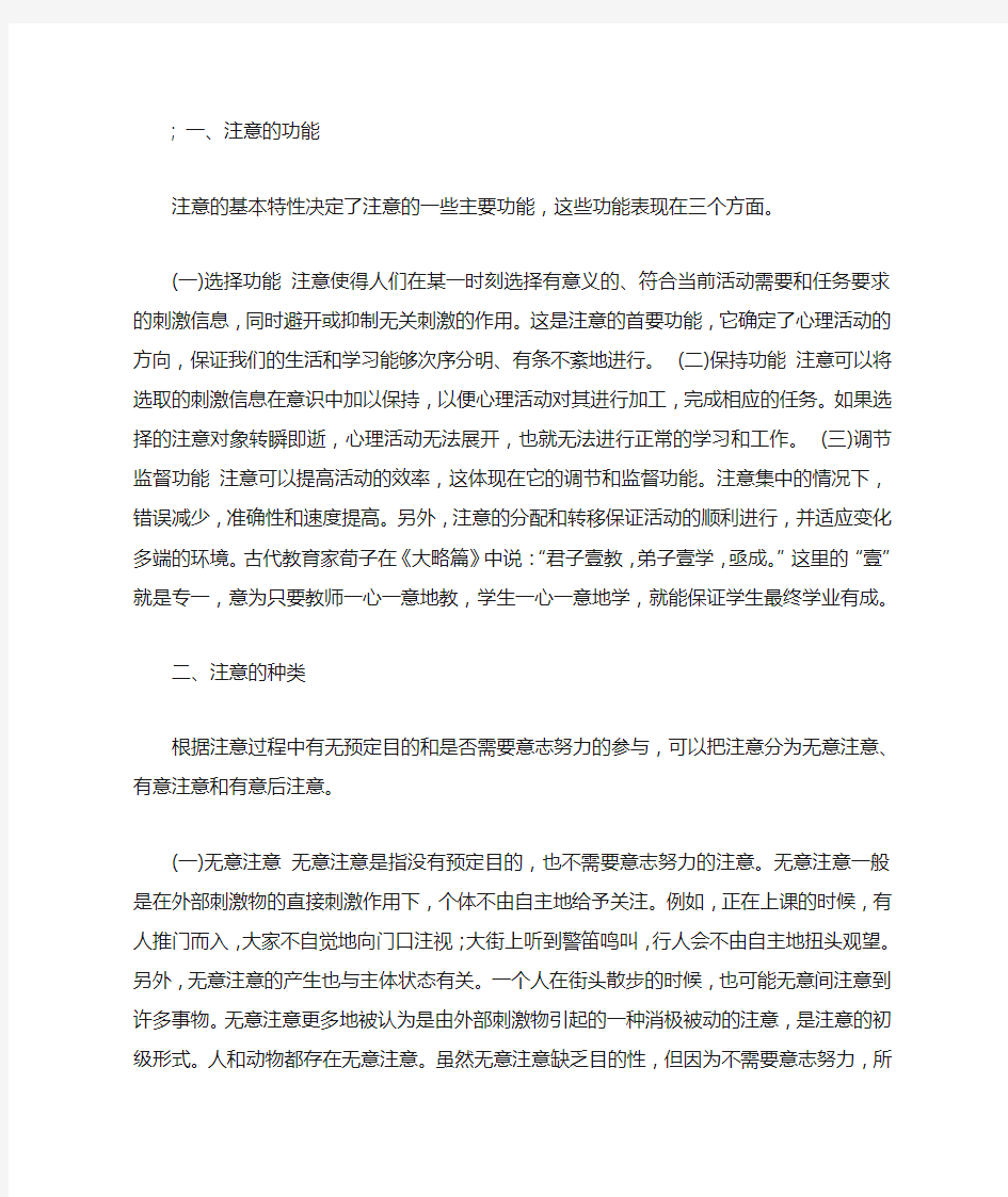 《普通心理学》：注意的功能和种类