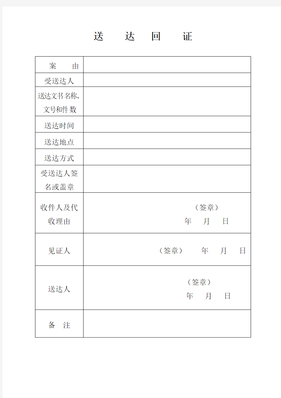 送达回证表格