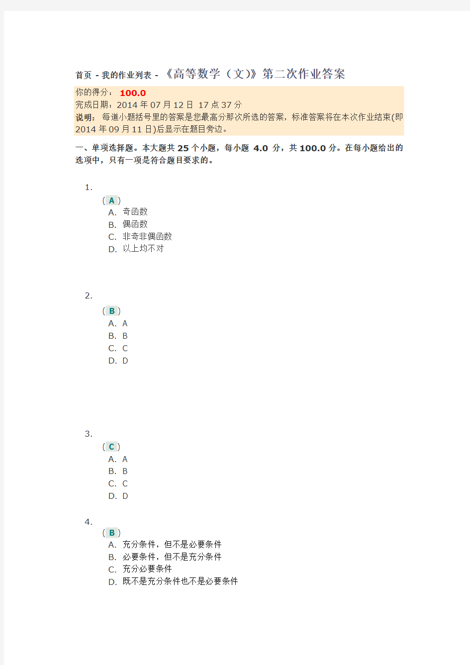 《高等数学(文)》第二次作业答案