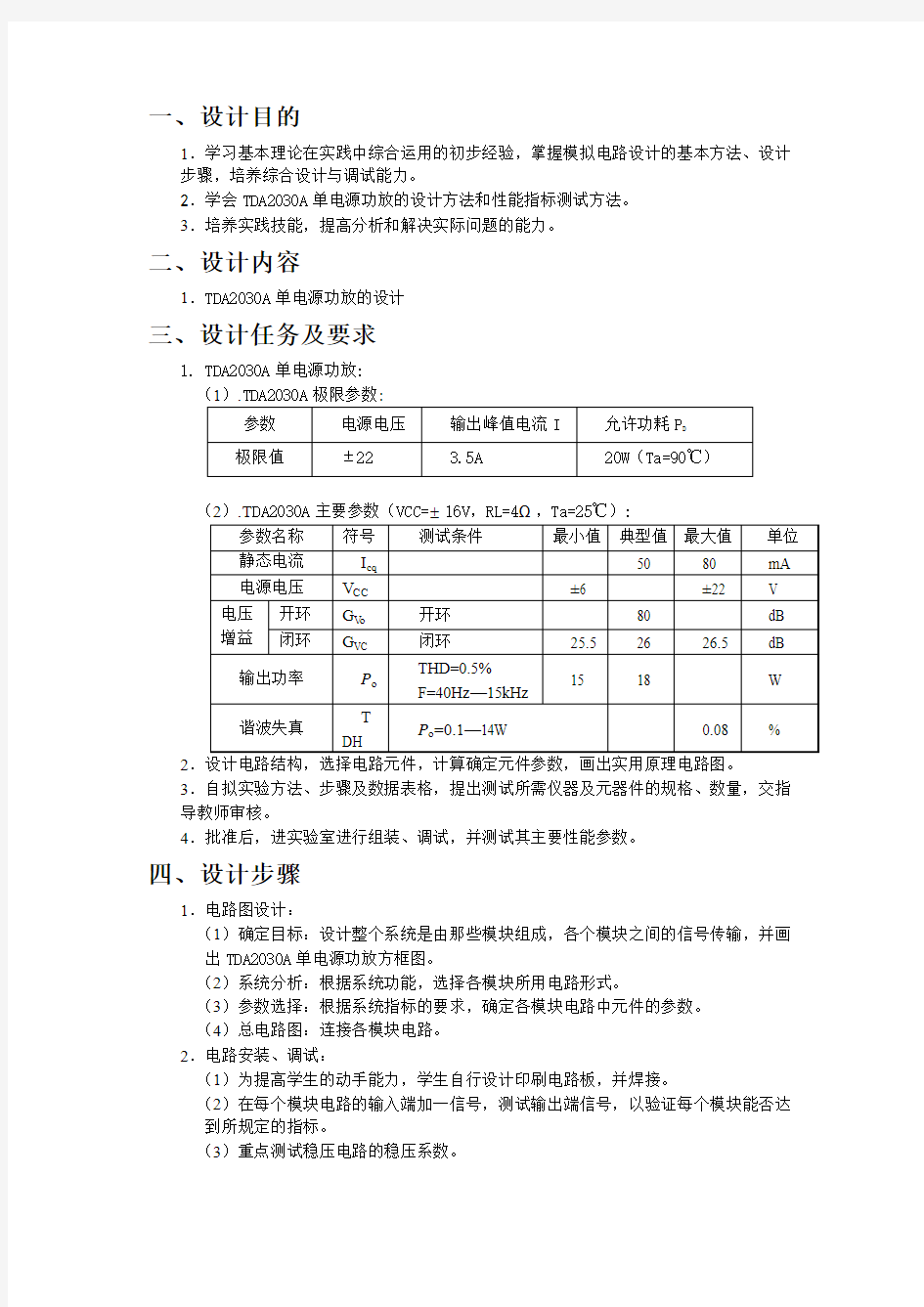 TDA2030A单电源功放的设计