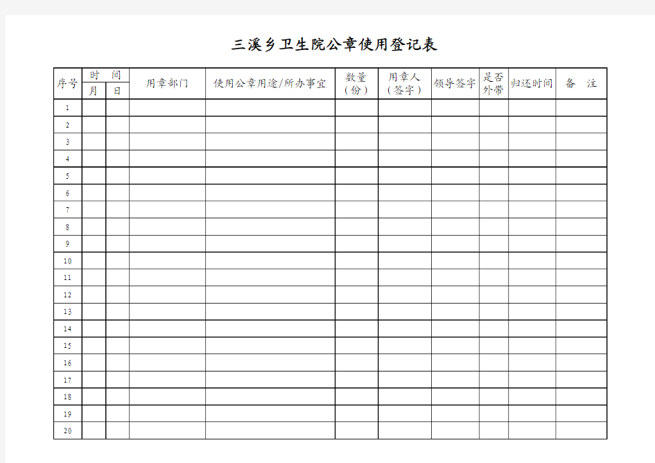 单位公章使用登记表