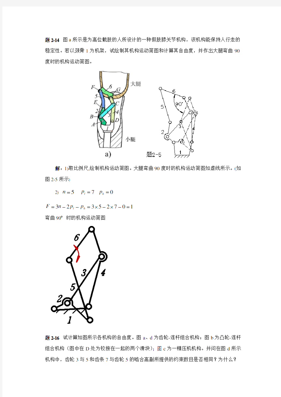 机械原理答案重点(课后习题)