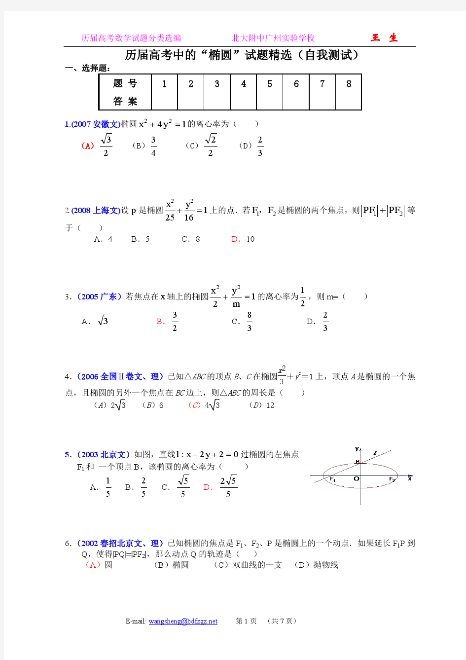 (17)历届高考中的“圆锥曲线与方程”基础题精选(自我测试)