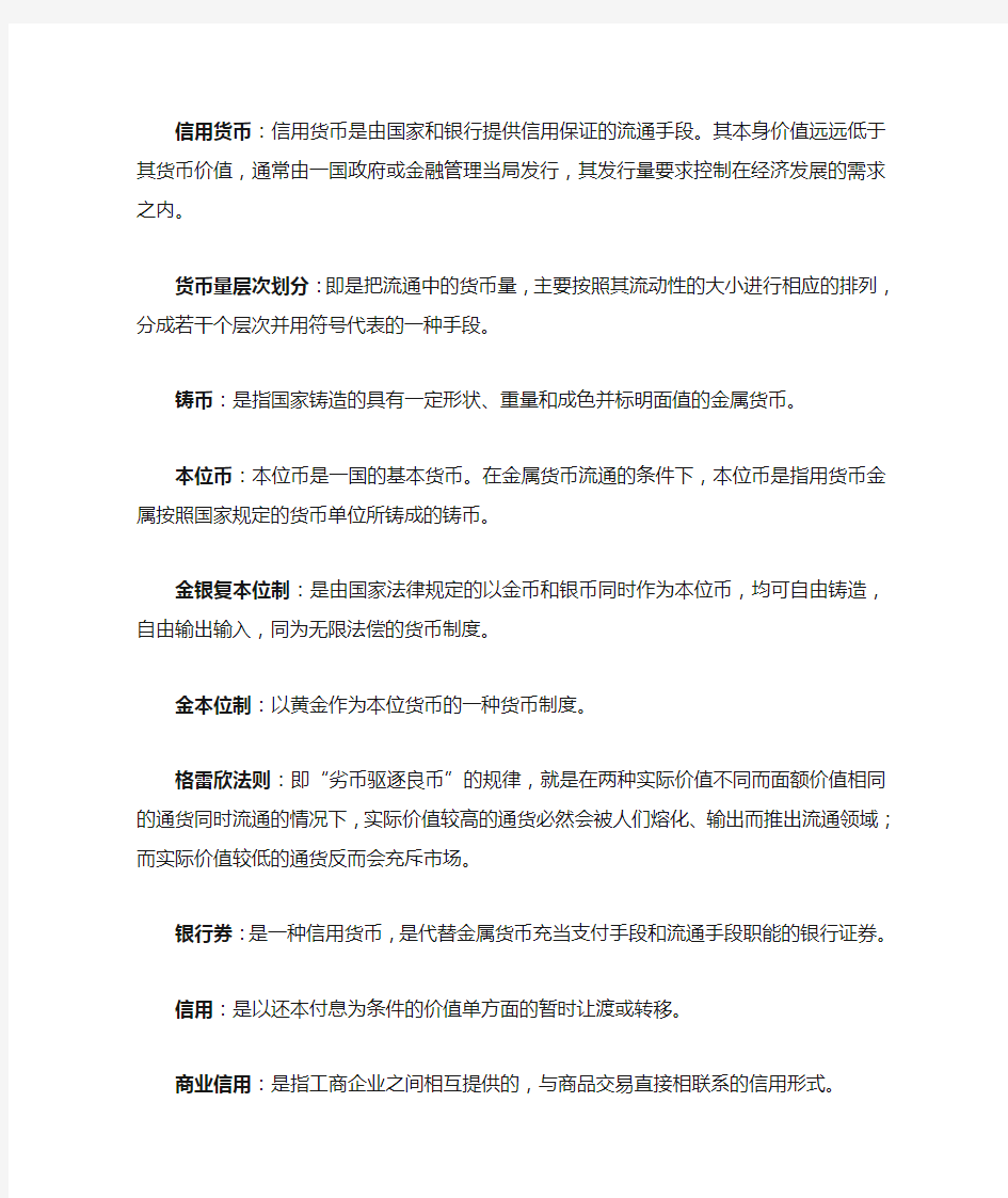 金融学(货币银行学)复习——名词解释