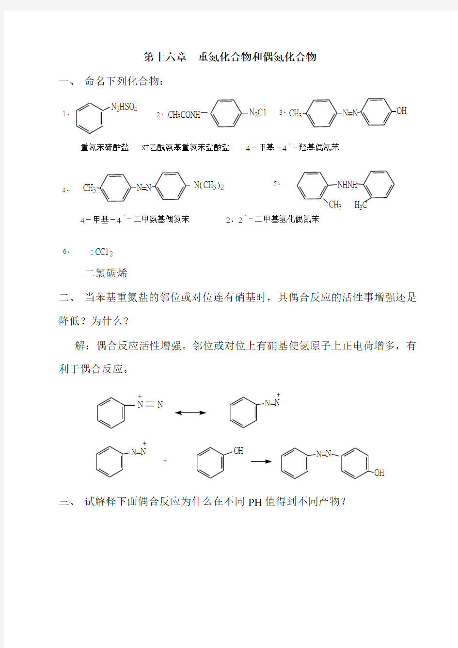 高教第二版(徐寿昌)有机化学课后习题答案第16章