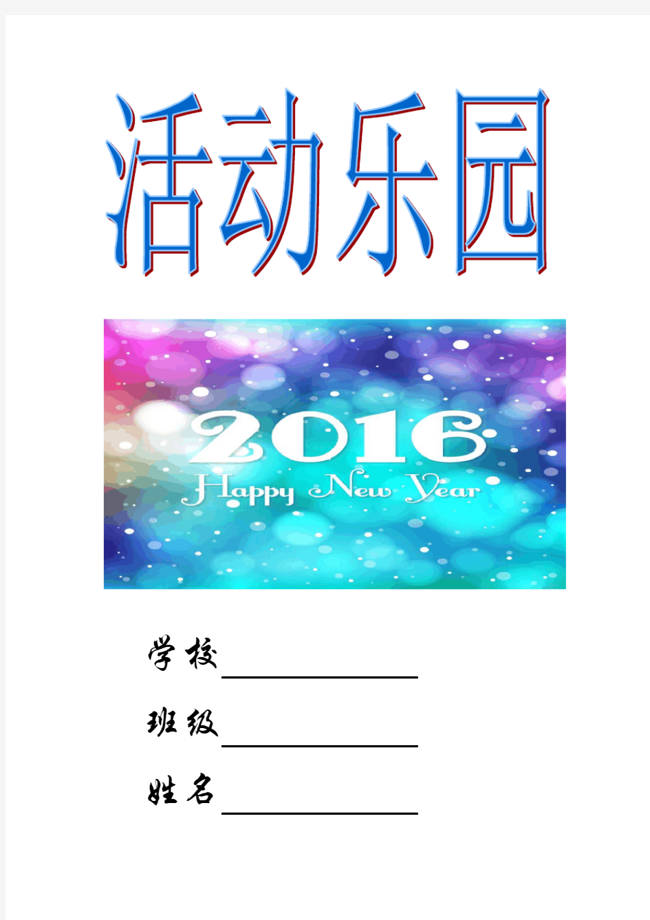 2015小学生二年级寒假生活语文实践作业