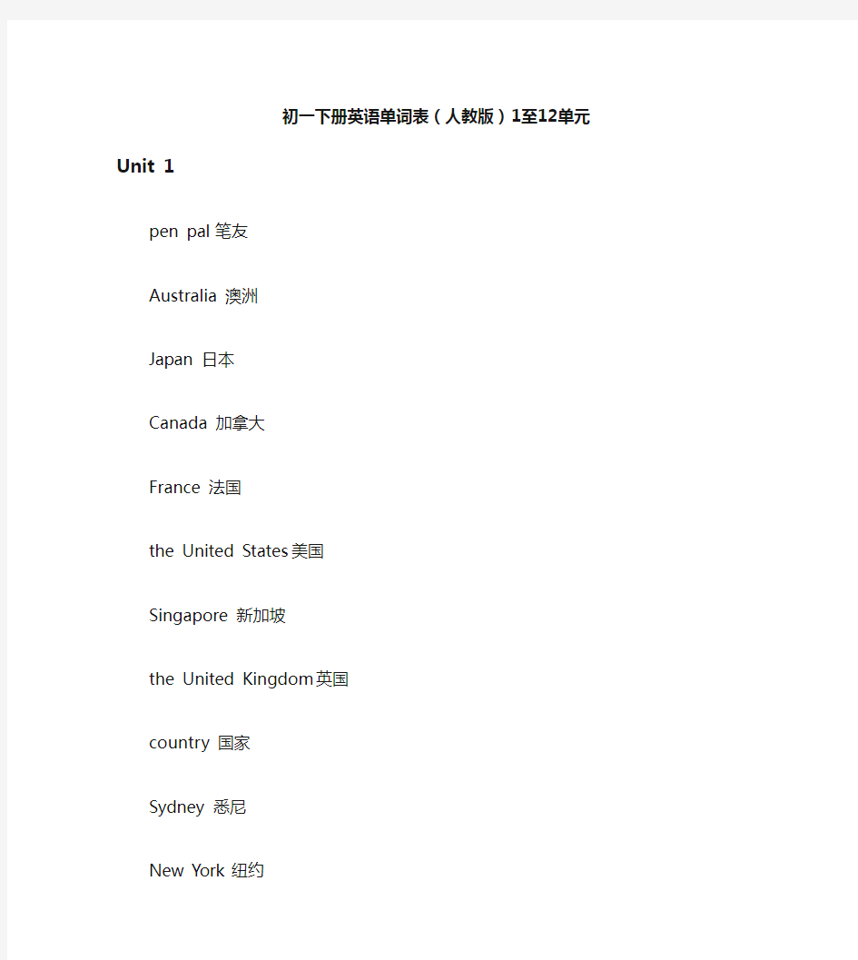 初一下册英语单词表(人教版)1至12单元