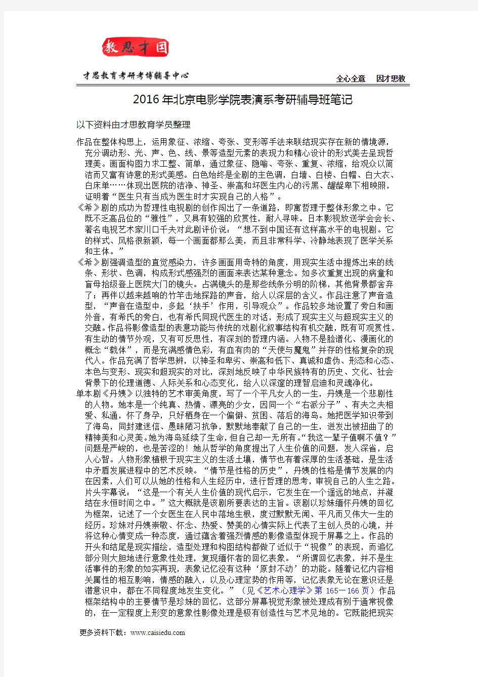 2016年北京电影学院表演系考研辅导班笔记