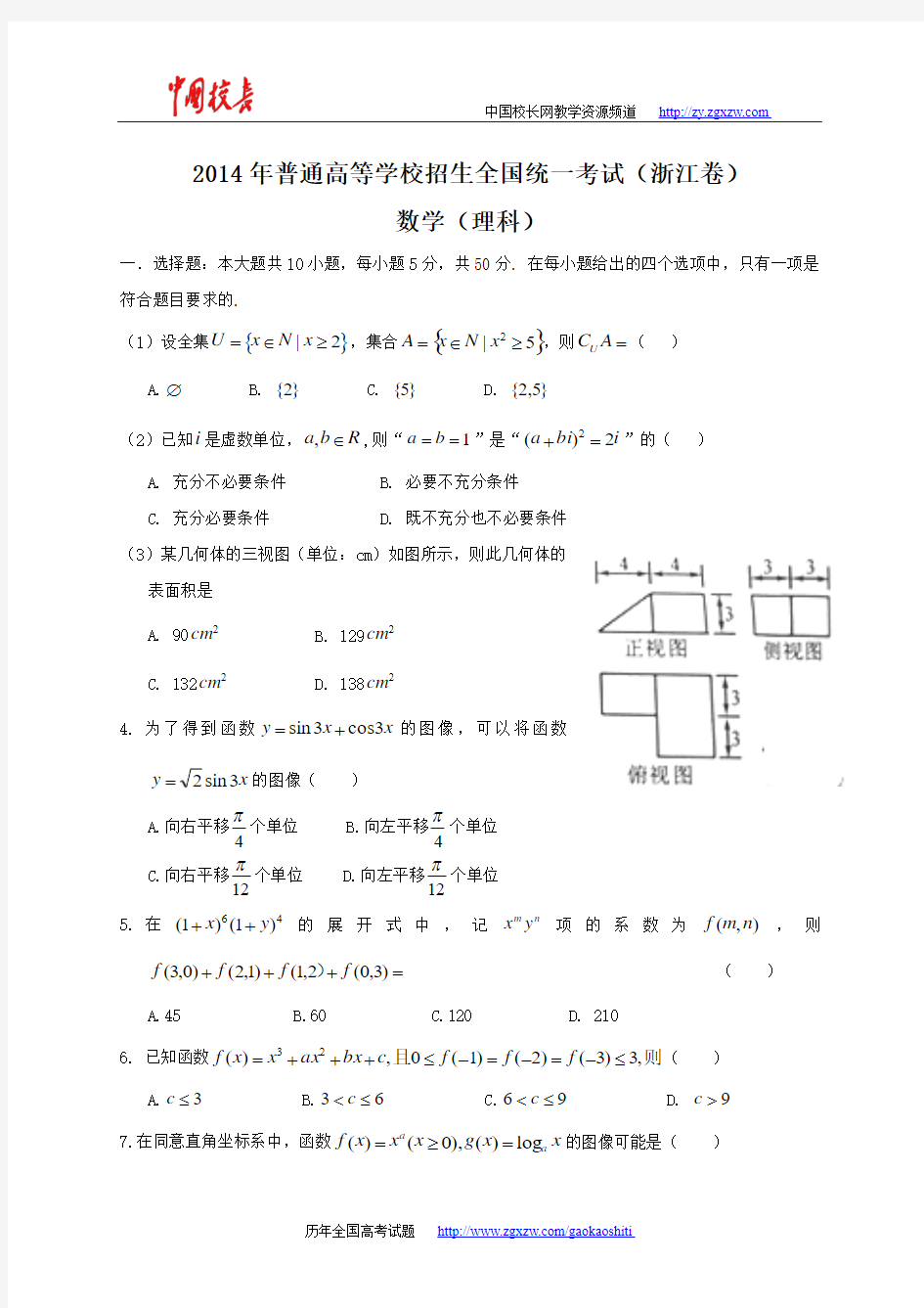 2014年全国高考理科数学试题及答案-浙江卷