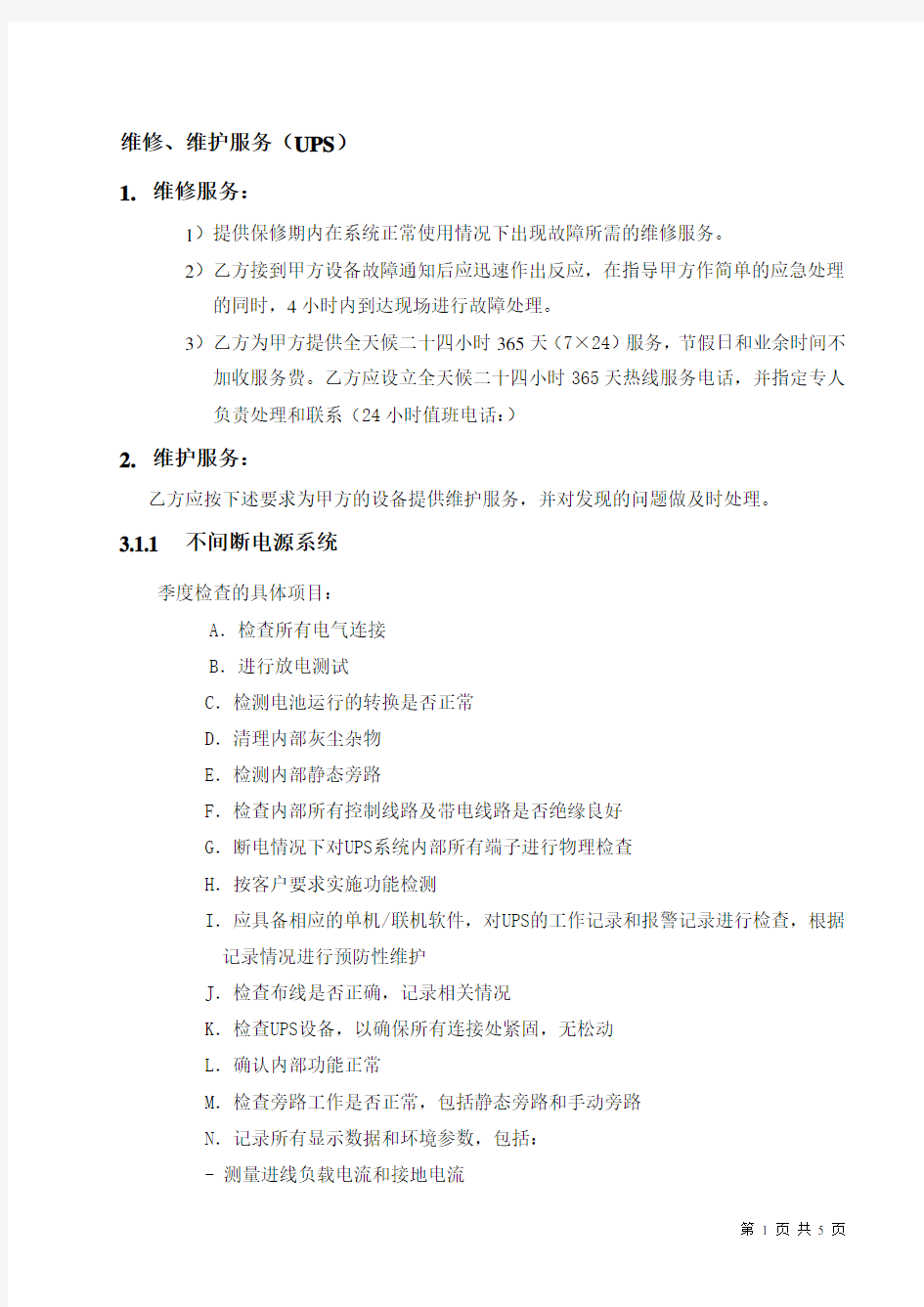 UPS维保方案