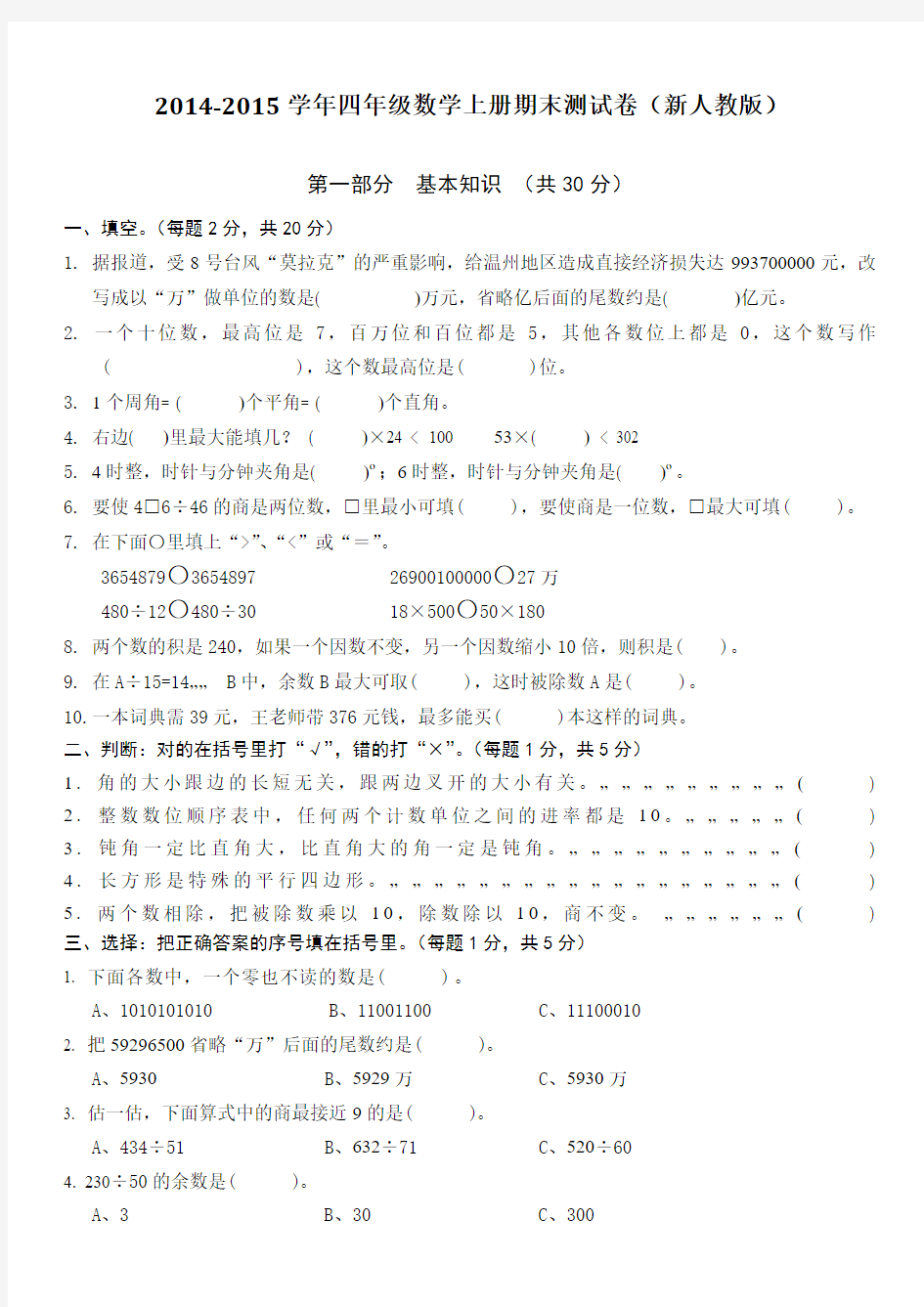 2014-2015学年四年级数学上册期末测试卷(新人教版)