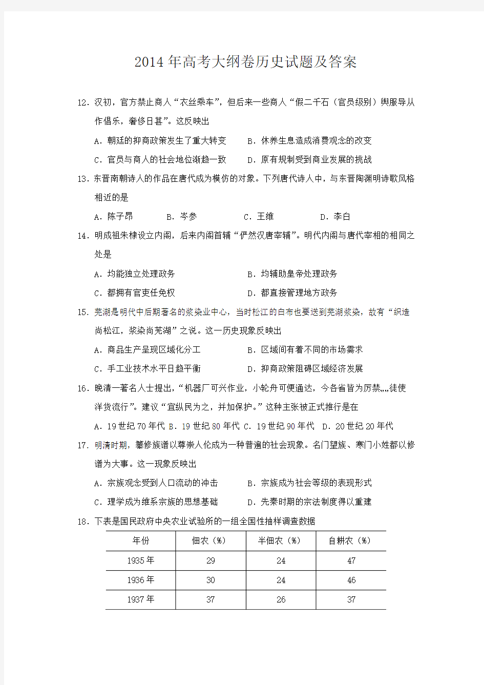 2014年高考大纲卷历史试题及答案