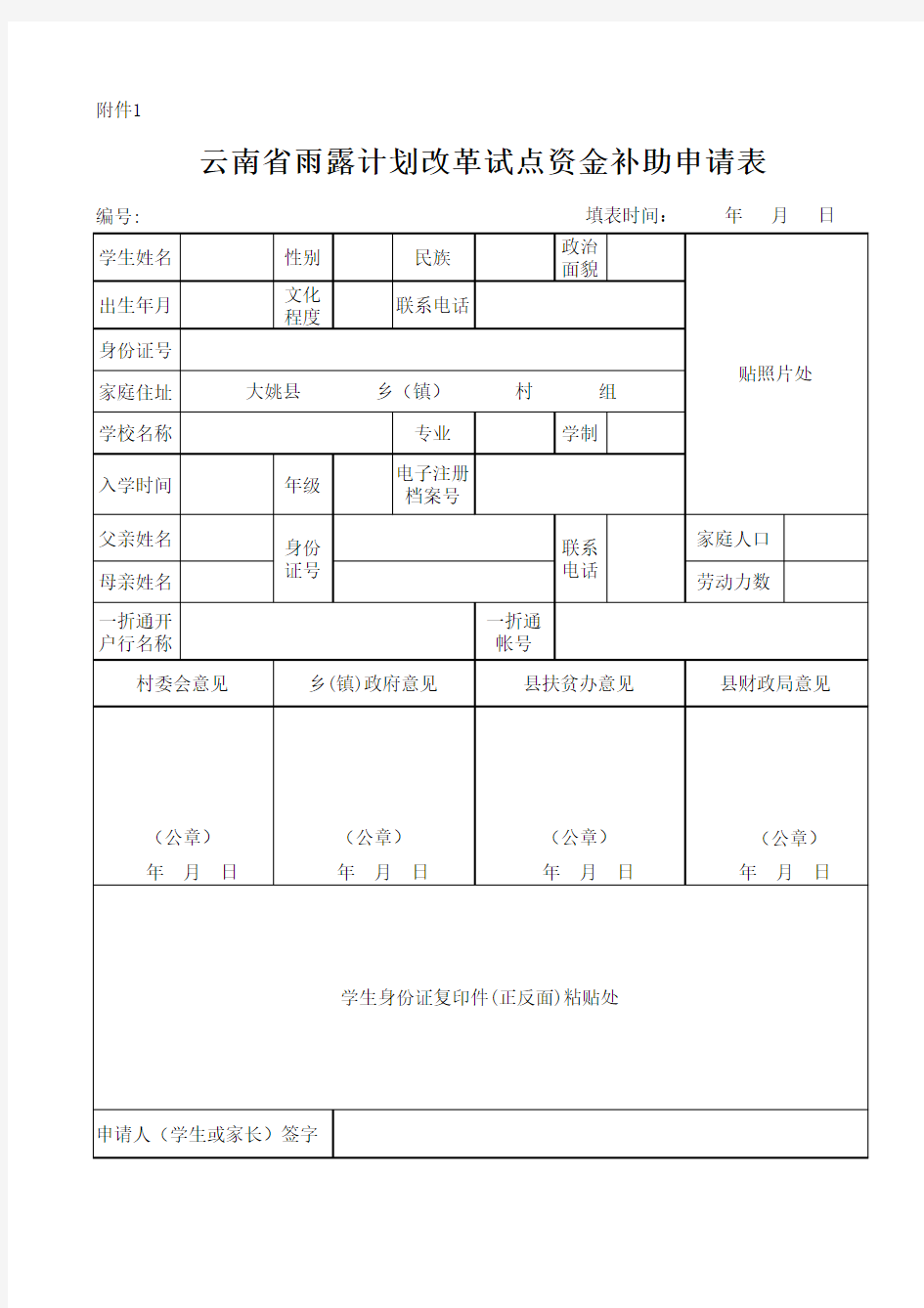 雨露计划补助申请表