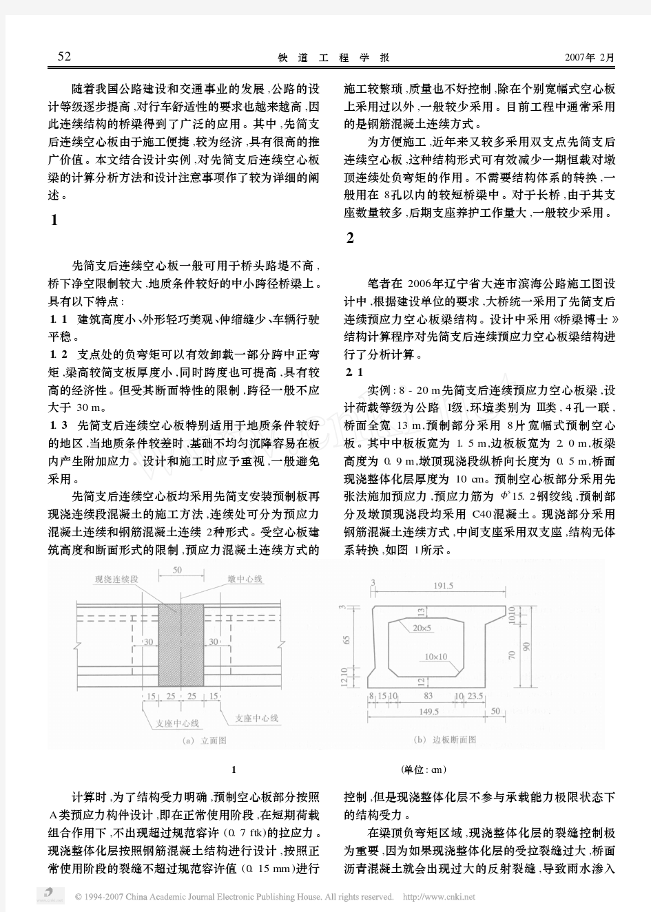 先简支后连续预应力空心板梁受力分析研究及设计要点