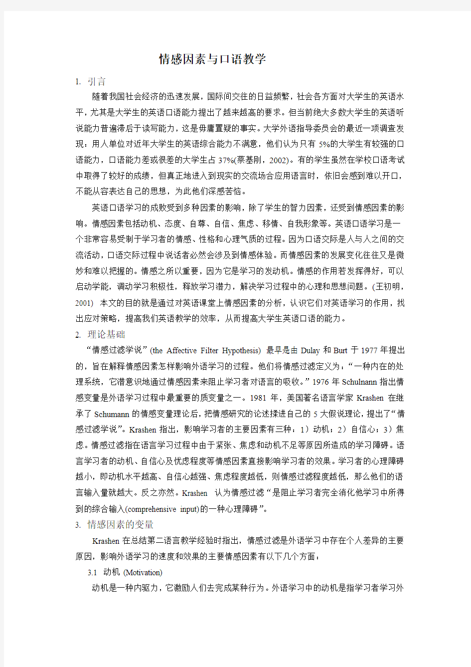 情感因素与口语教学