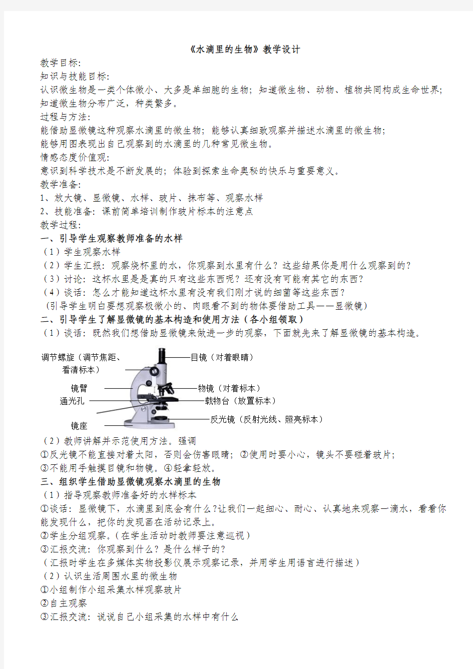 《水滴里的生物》教学设计1.1赵军