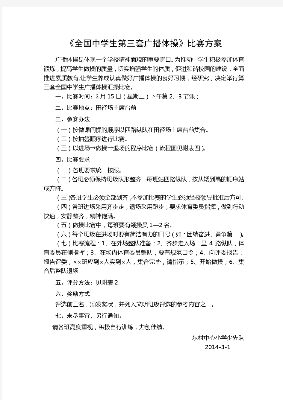 广播体操比赛方案、评分标准、流程示意图及出场顺序