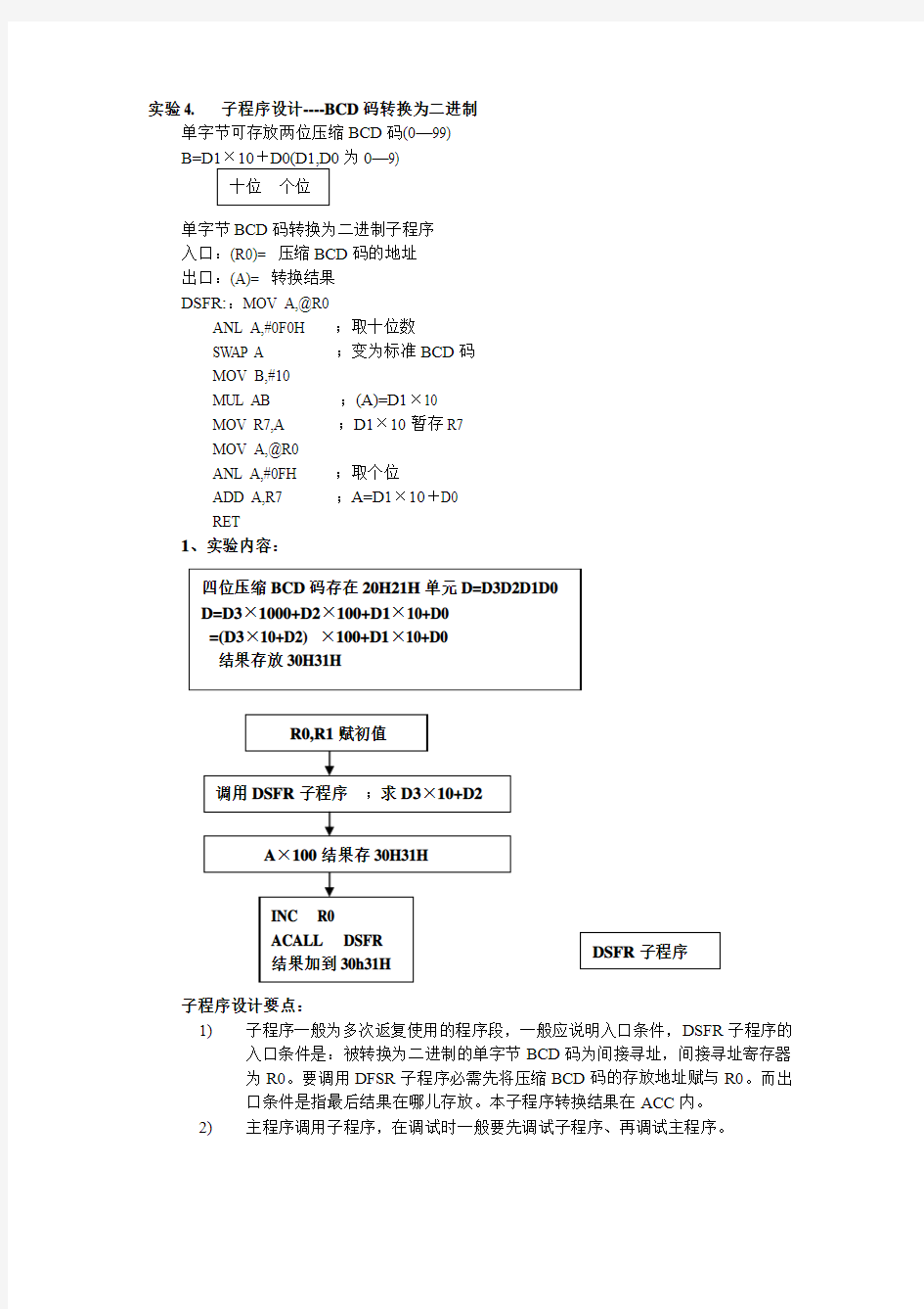 单片机实验4 子程序设计-- BCD码转换为二进制