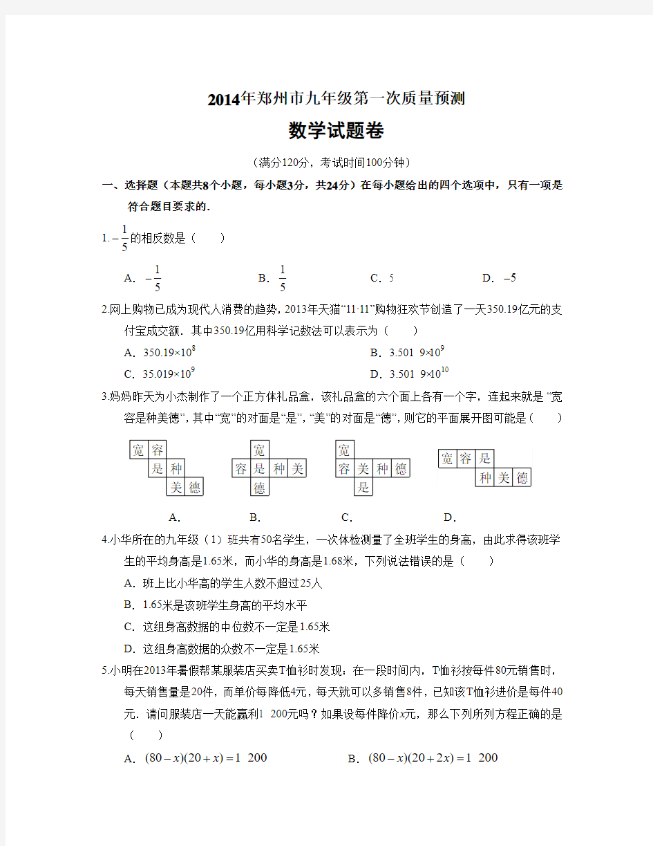 河南郑州市2014年九年级第一次质量预测试题(含答案)