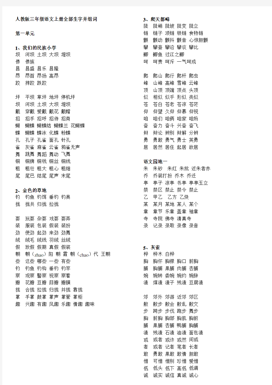 三年级语文上册全部生字组词1