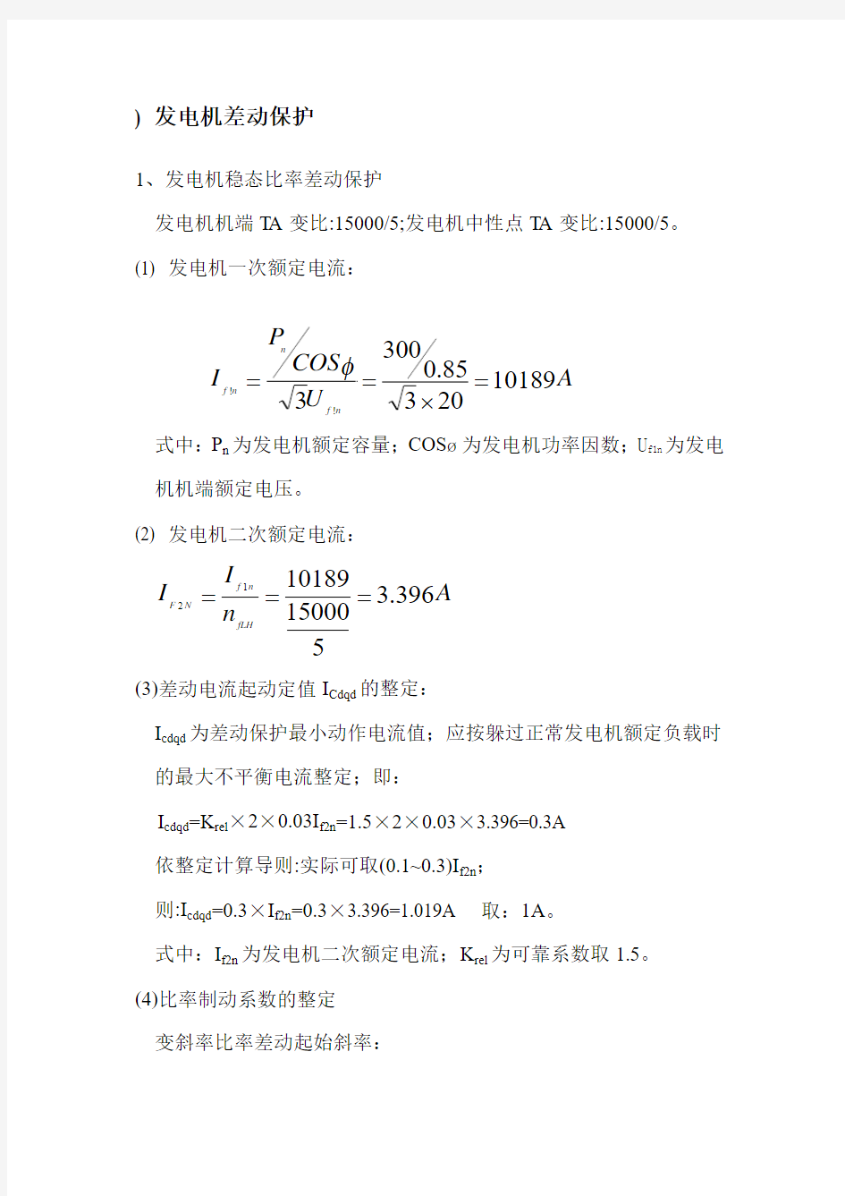 发电机差动