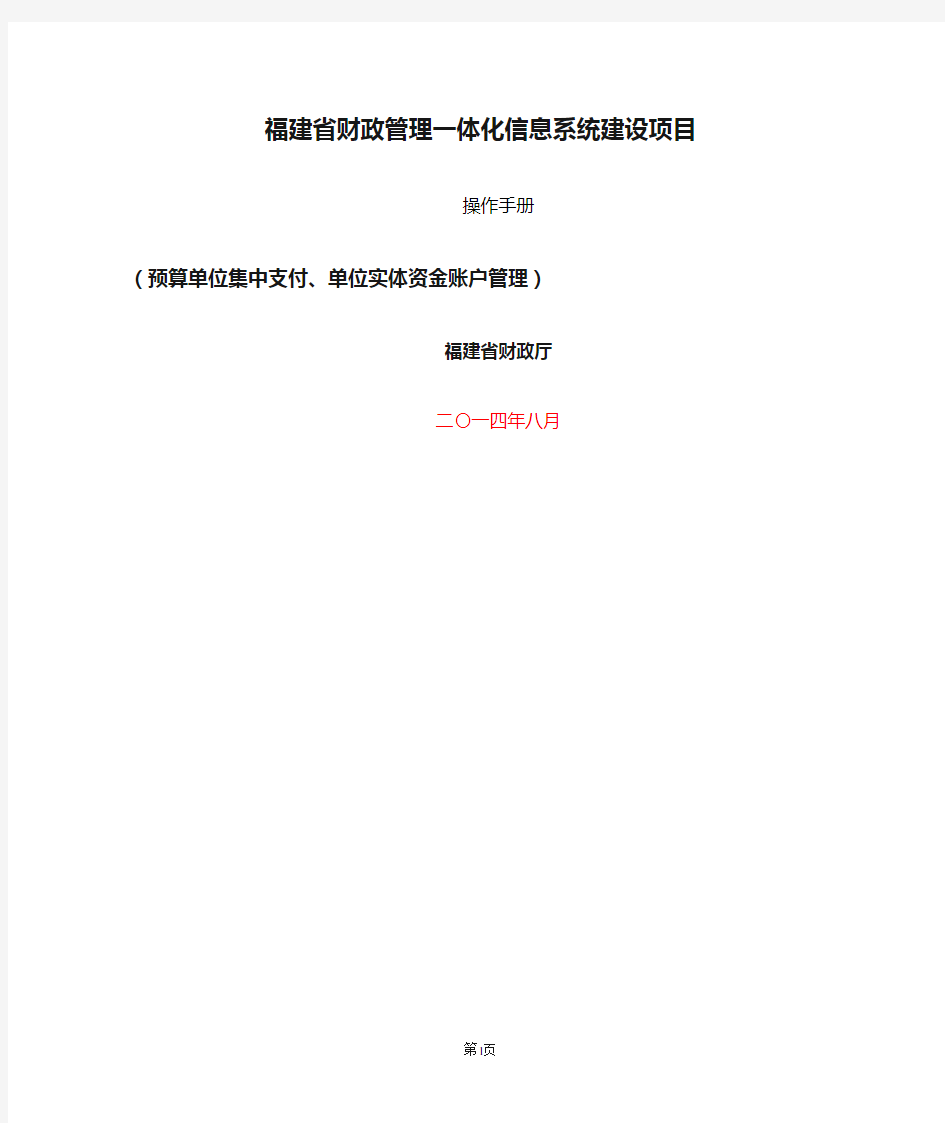 福建省财政管理一体化信息系统建设项目预算单位集中支付操作手册