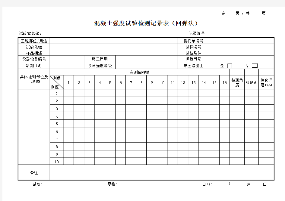 回弹法原始记录表