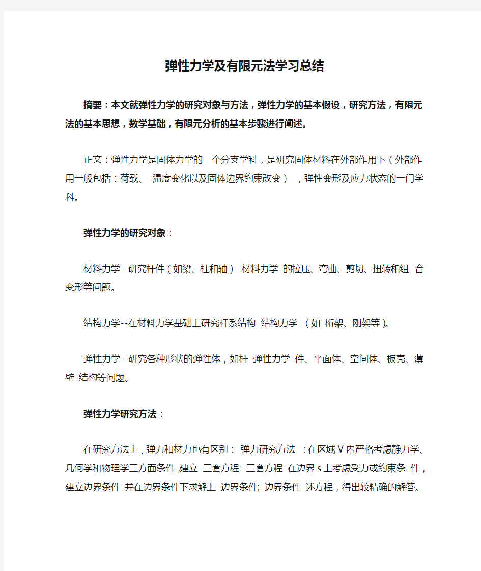 弹性力学及有限元法学习总结