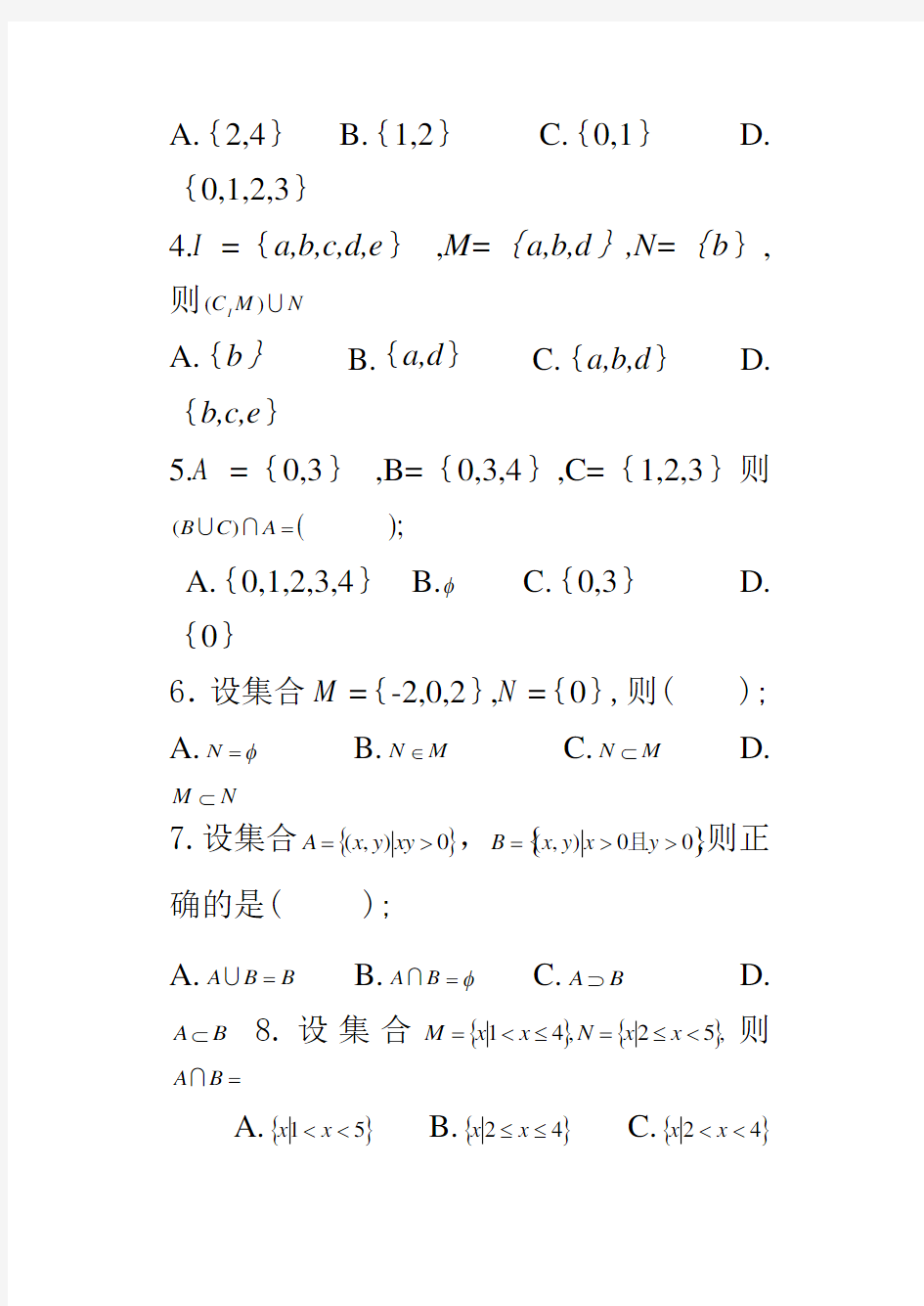 职高数学基础模块上册1-3章测试题