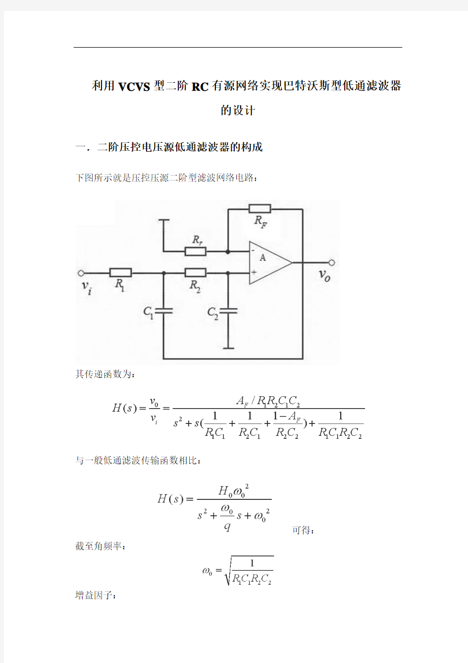 二阶压控压源型巴特沃斯低通滤波器设计