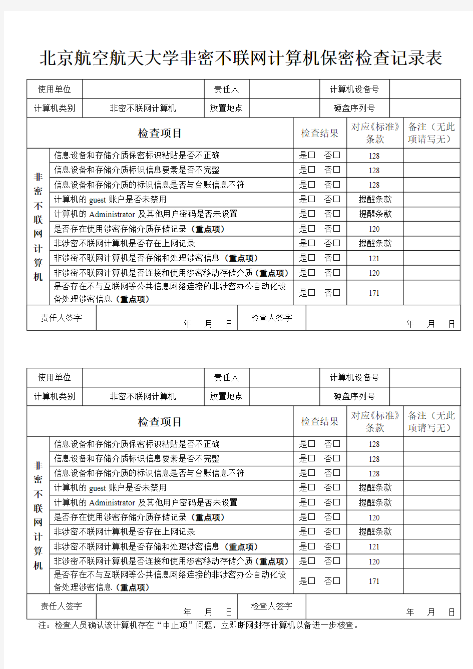 北京航空航天大学_非涉密不联网计算机保密检查记录表