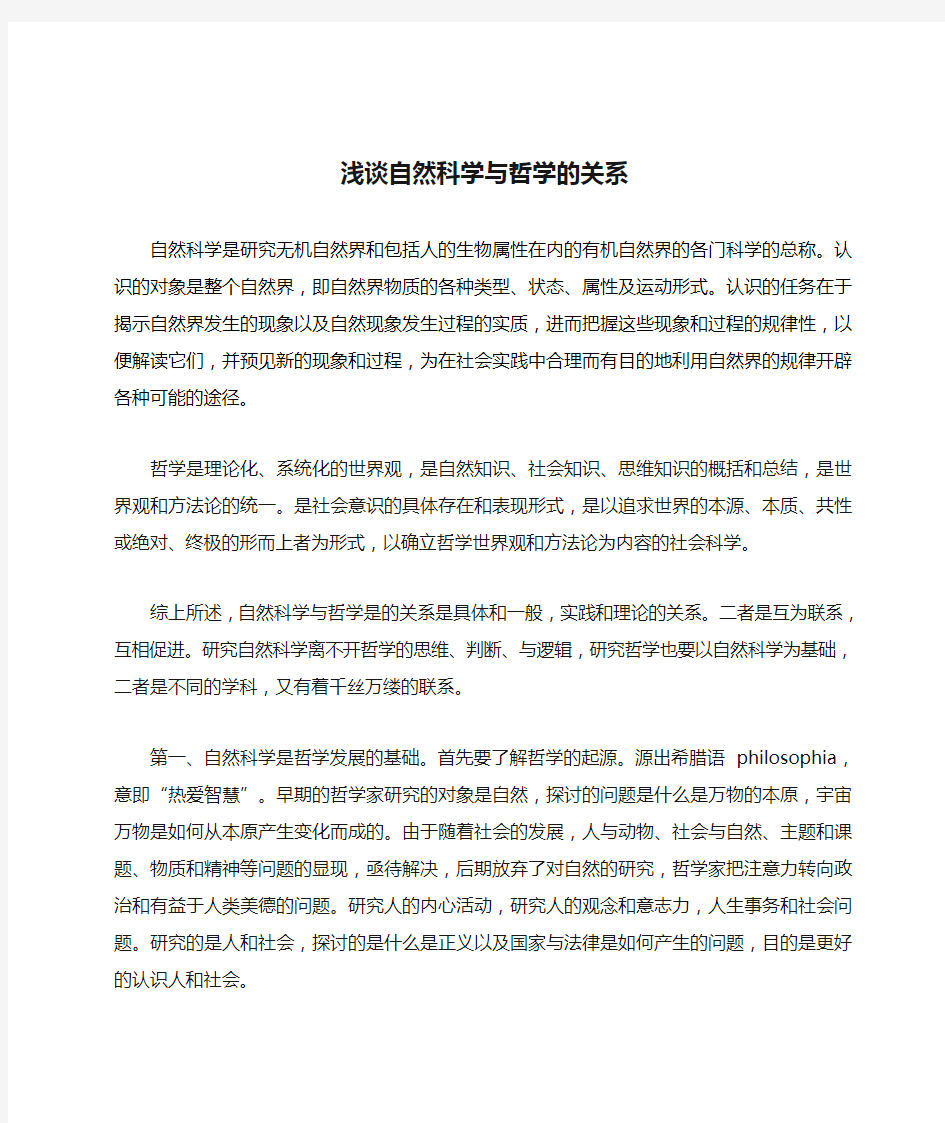 浅谈自然科学与哲学的关系