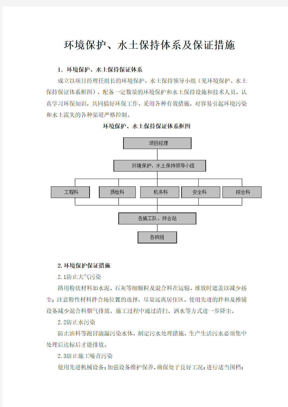 环境保护、水土保持体系及保证措施