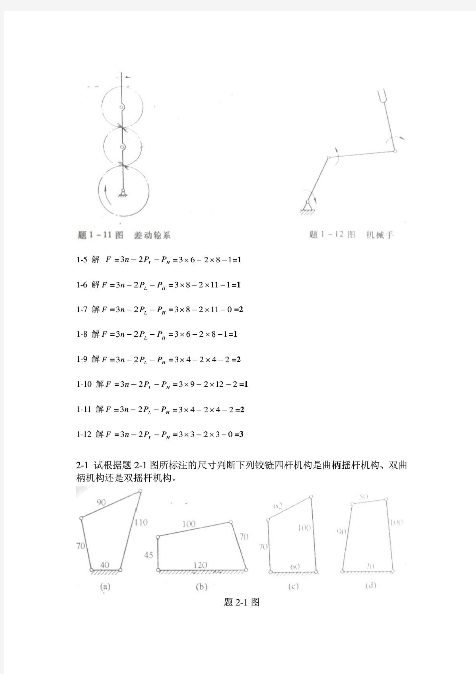 机械设计基础课后习题与答案